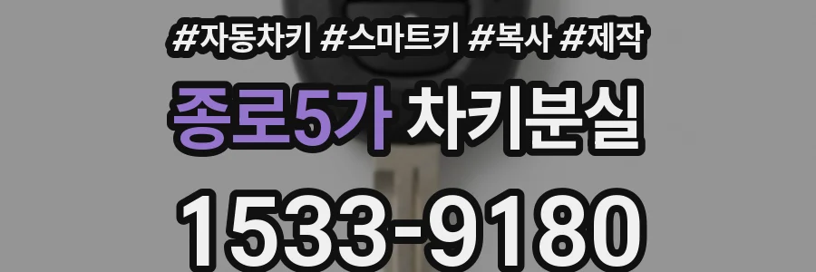 종로5가 차키분실