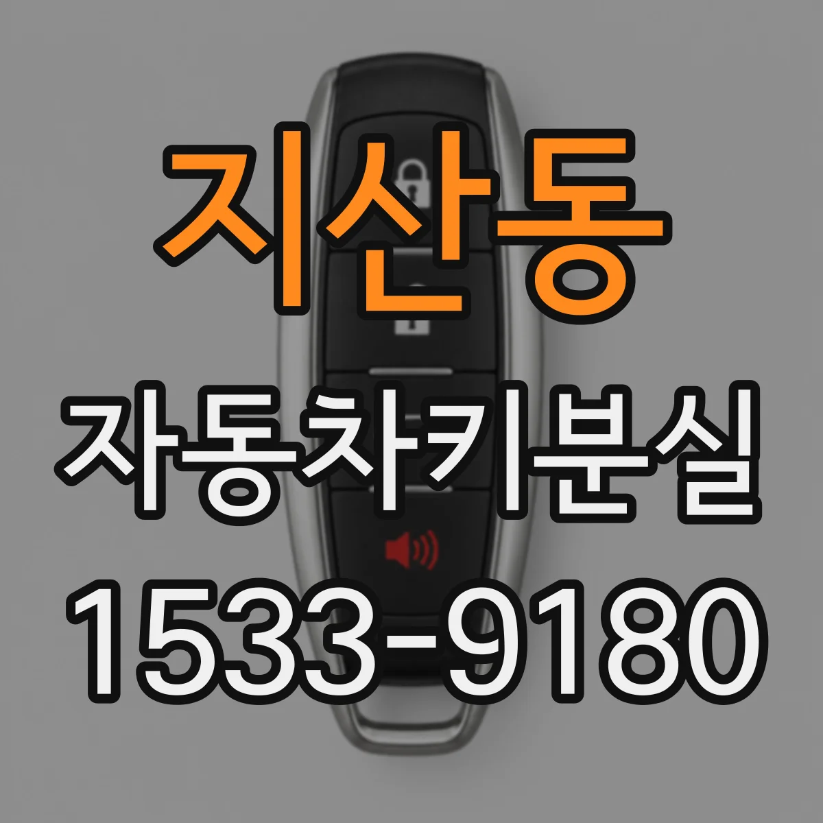 지산동 자동차키분실