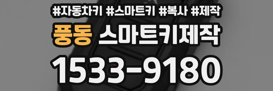 풍동 스마트키제작