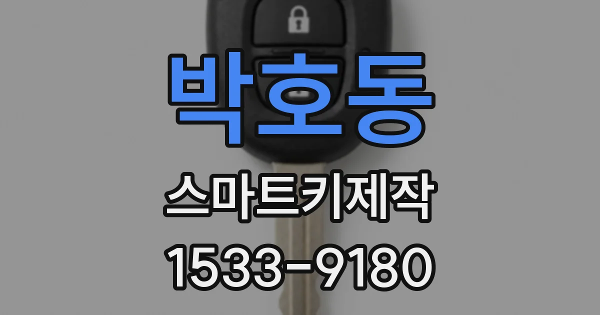 박호동 스마트키제작