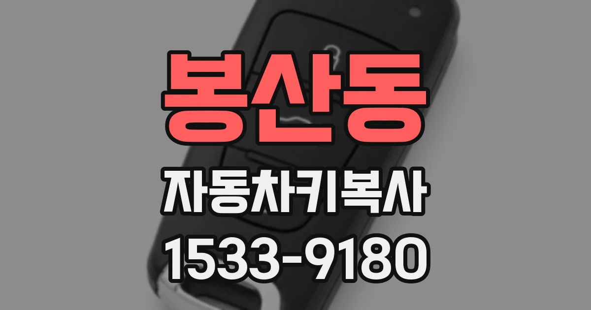 봉산동 자동차키복사