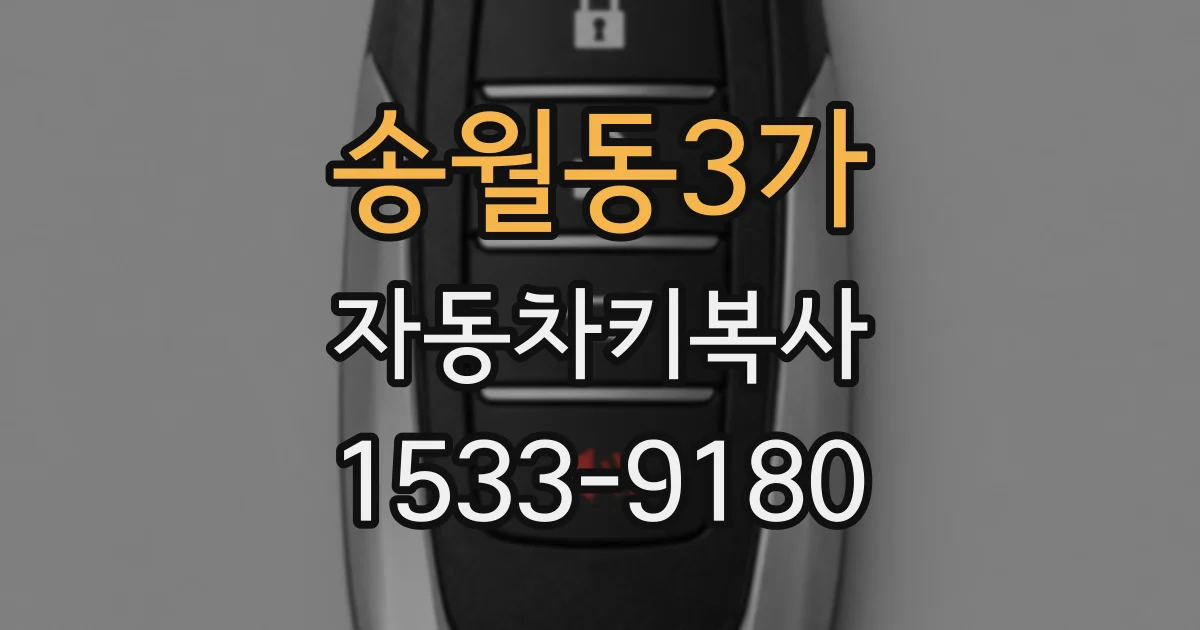 송월동3가 자동차키복사