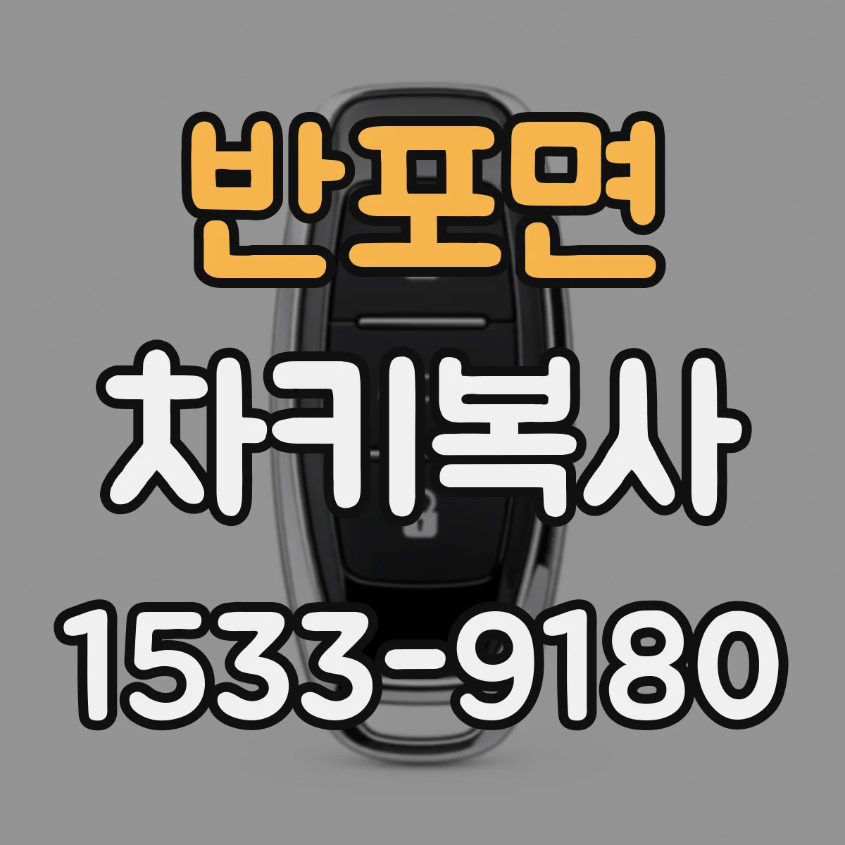 반포면 차키복사