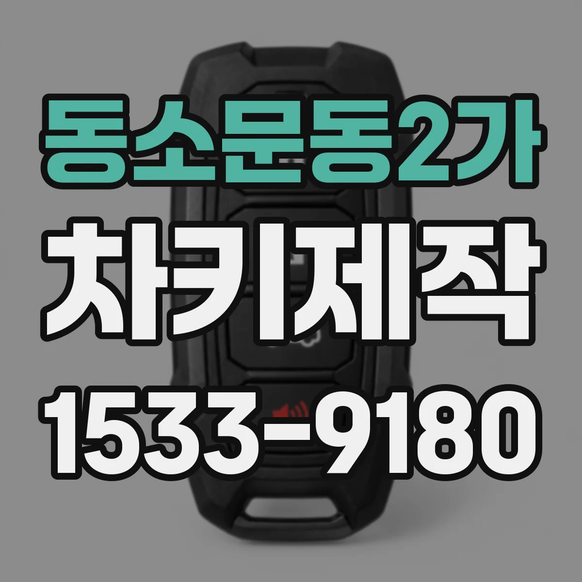 동소문동2가 차키제작
