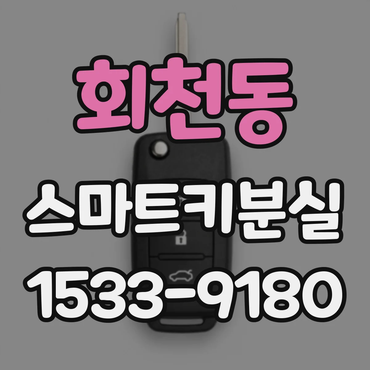 회천동 스마트키분실