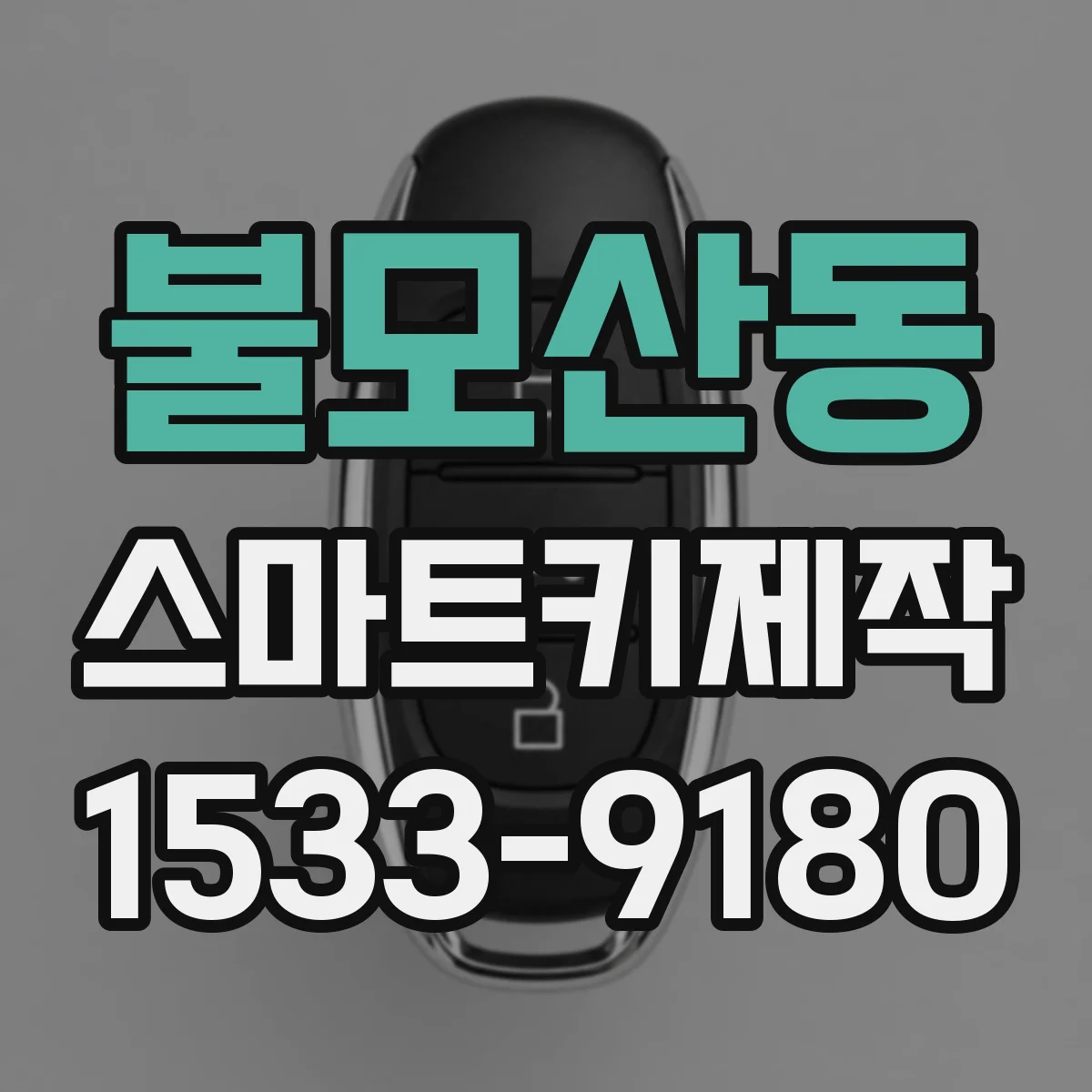 불모산동 스마트키제작