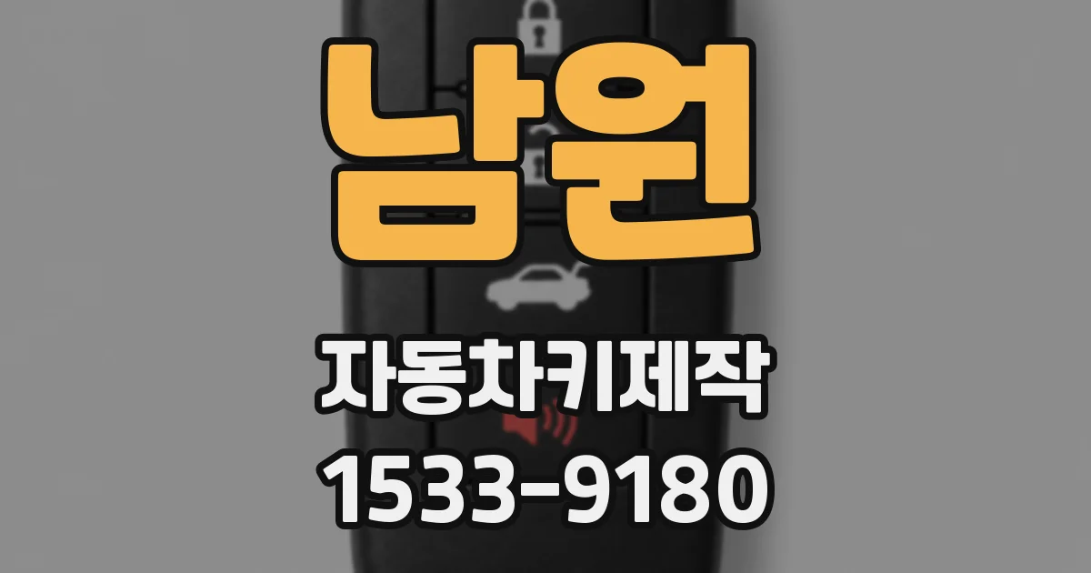 남원 자동차키제작