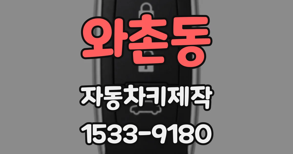 와촌동 자동차키제작