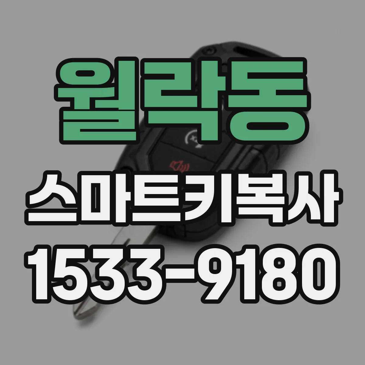 월락동 스마트키복사