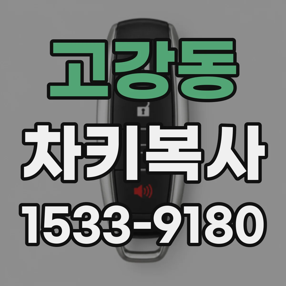 고강동 차키복사