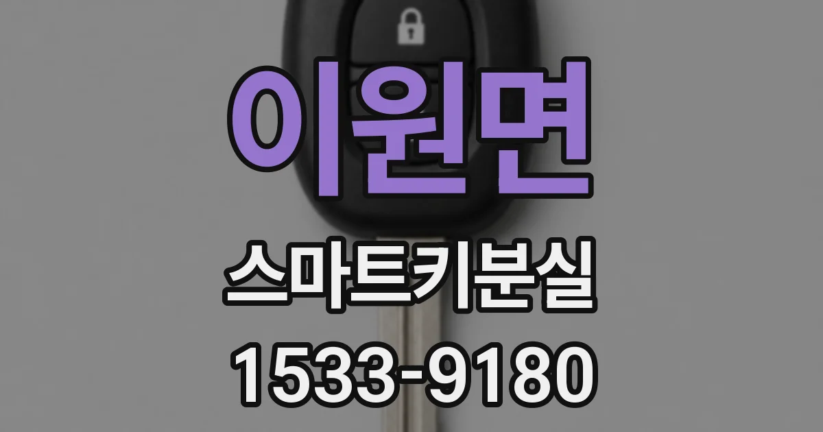 이원면 스마트키분실