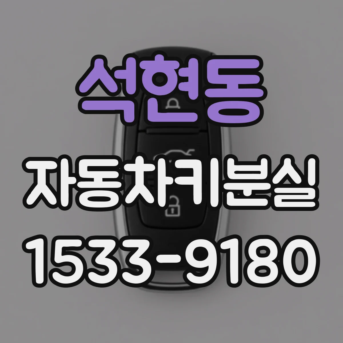 석현동 자동차키분실