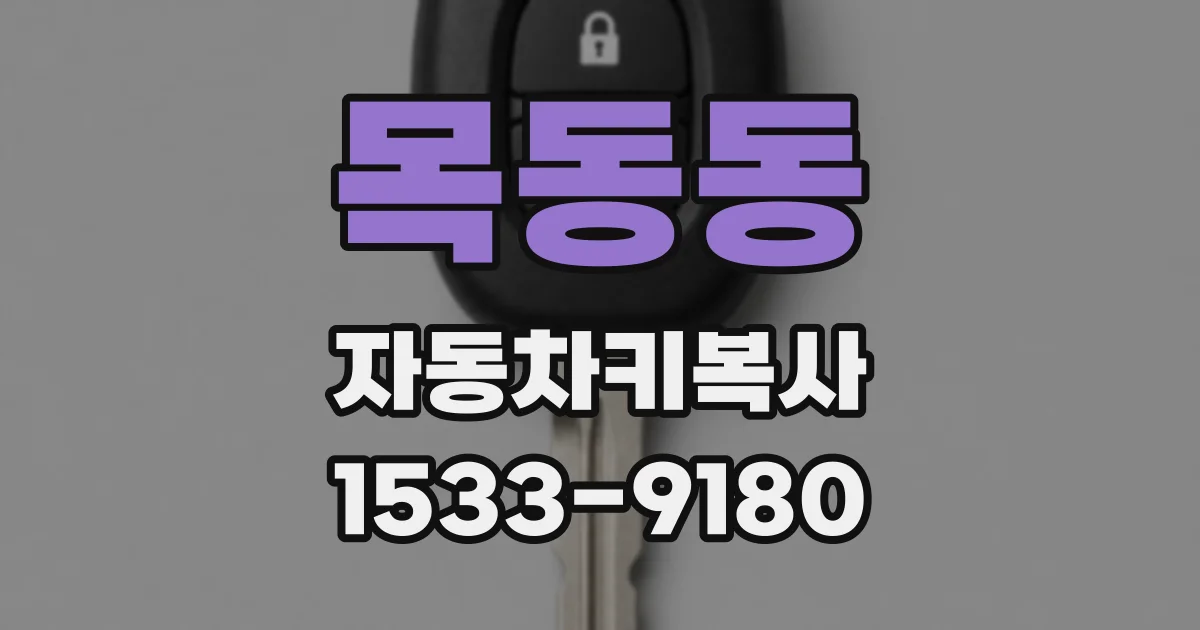 목동동 자동차키복사