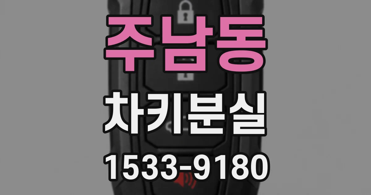 주남동 차키분실
