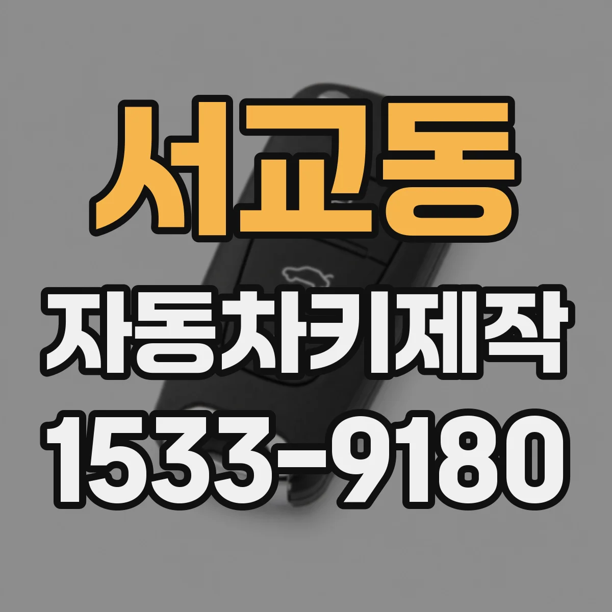 서교동 자동차키제작