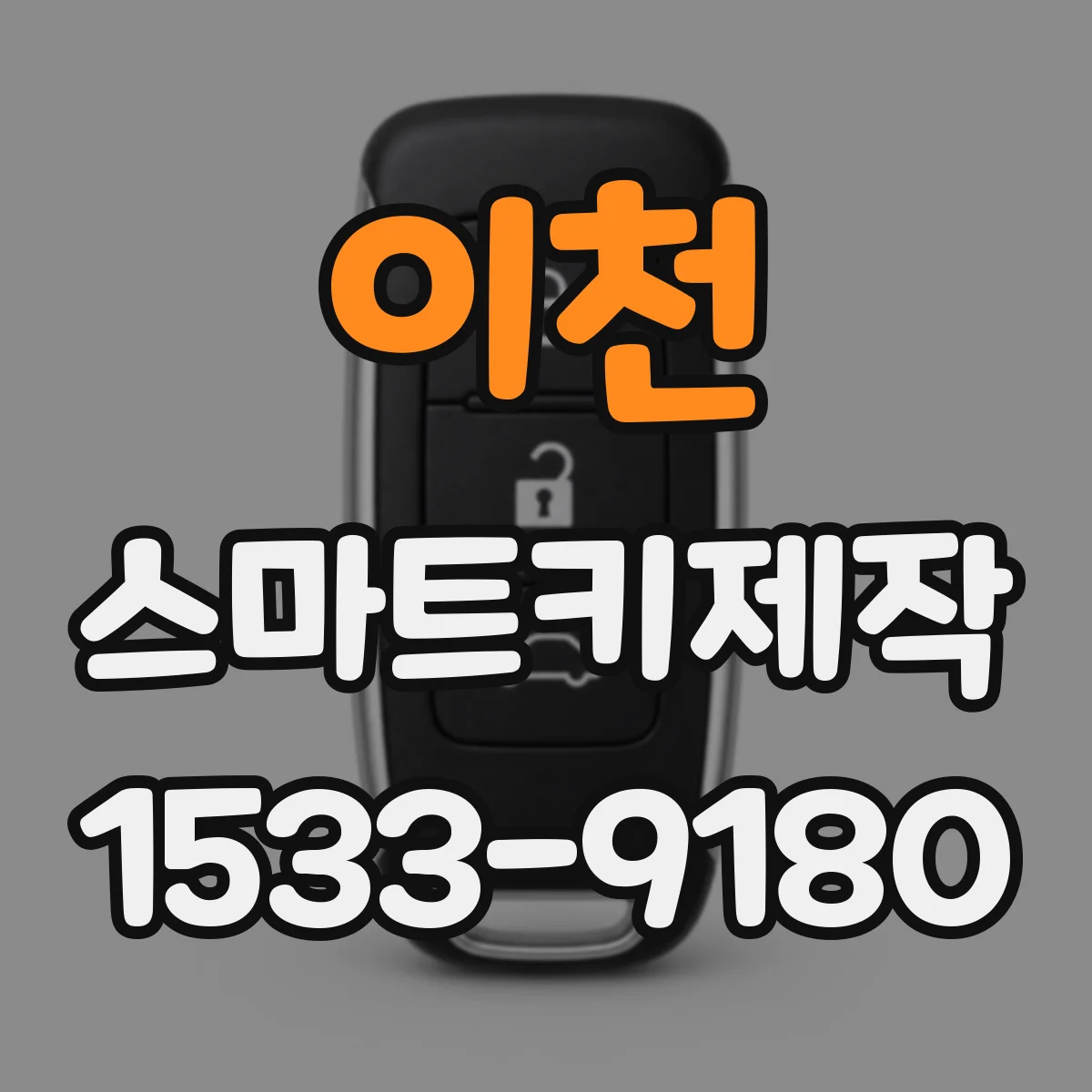 이천 스마트키제작