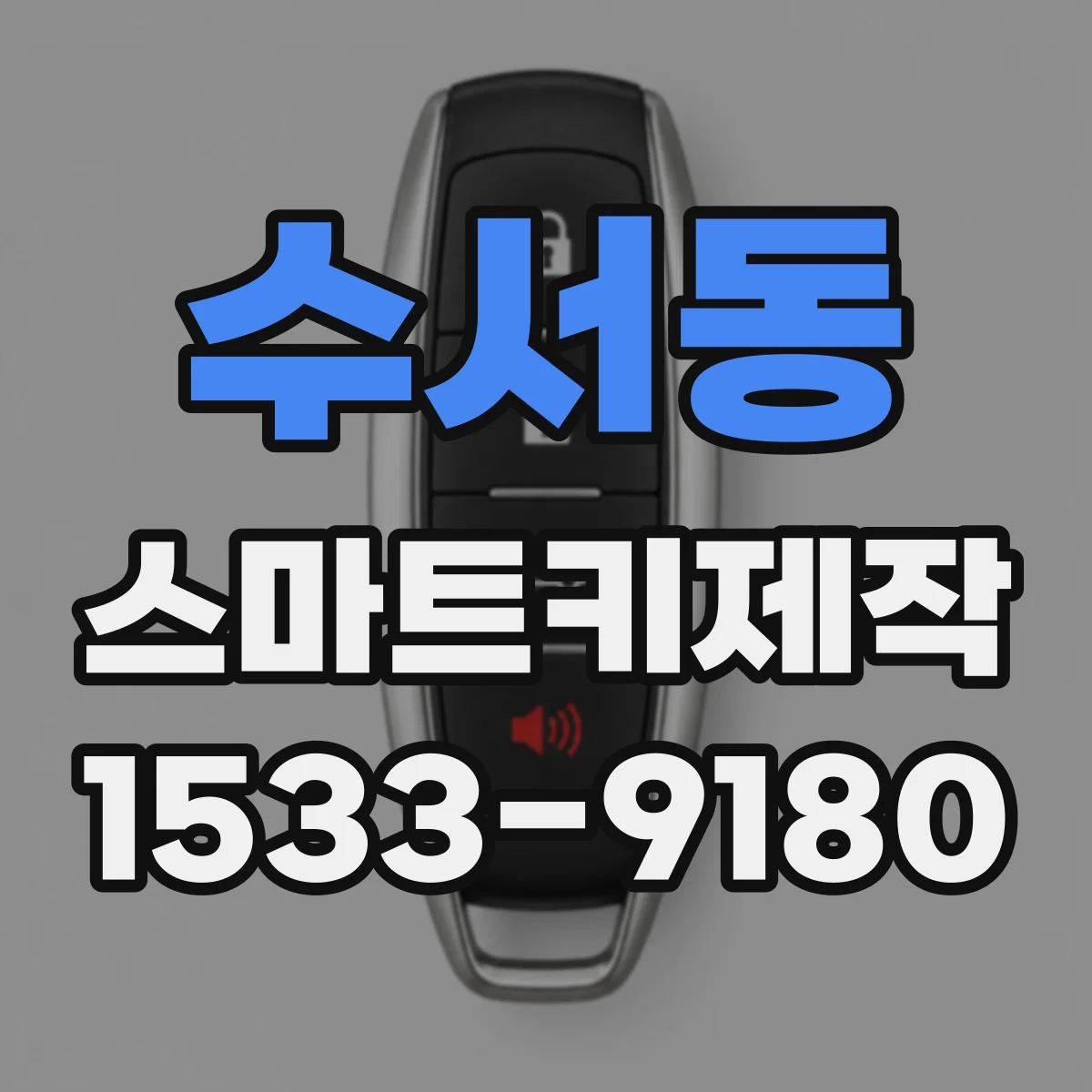수서동 스마트키제작