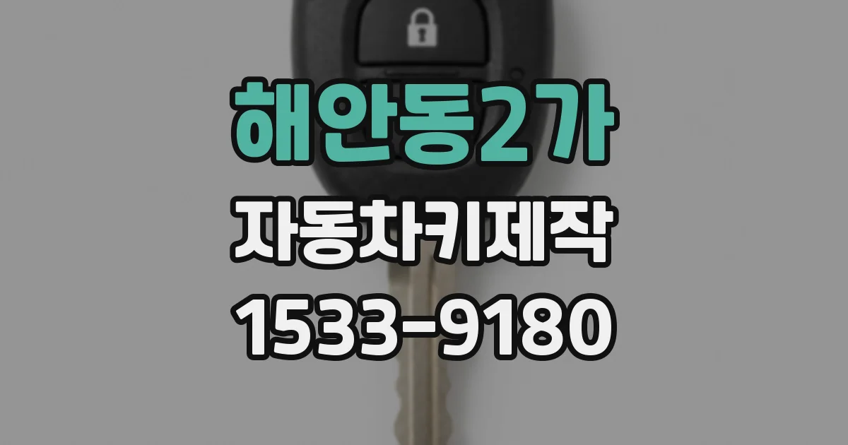 해안동2가 자동차키제작