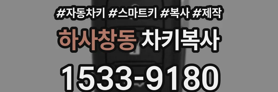 하사창동 차키복사
