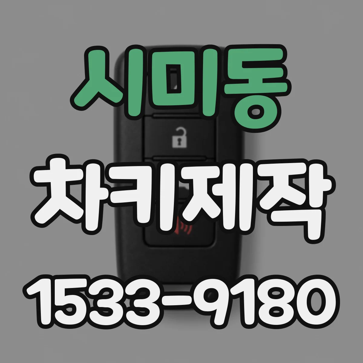 시미동 차키제작
