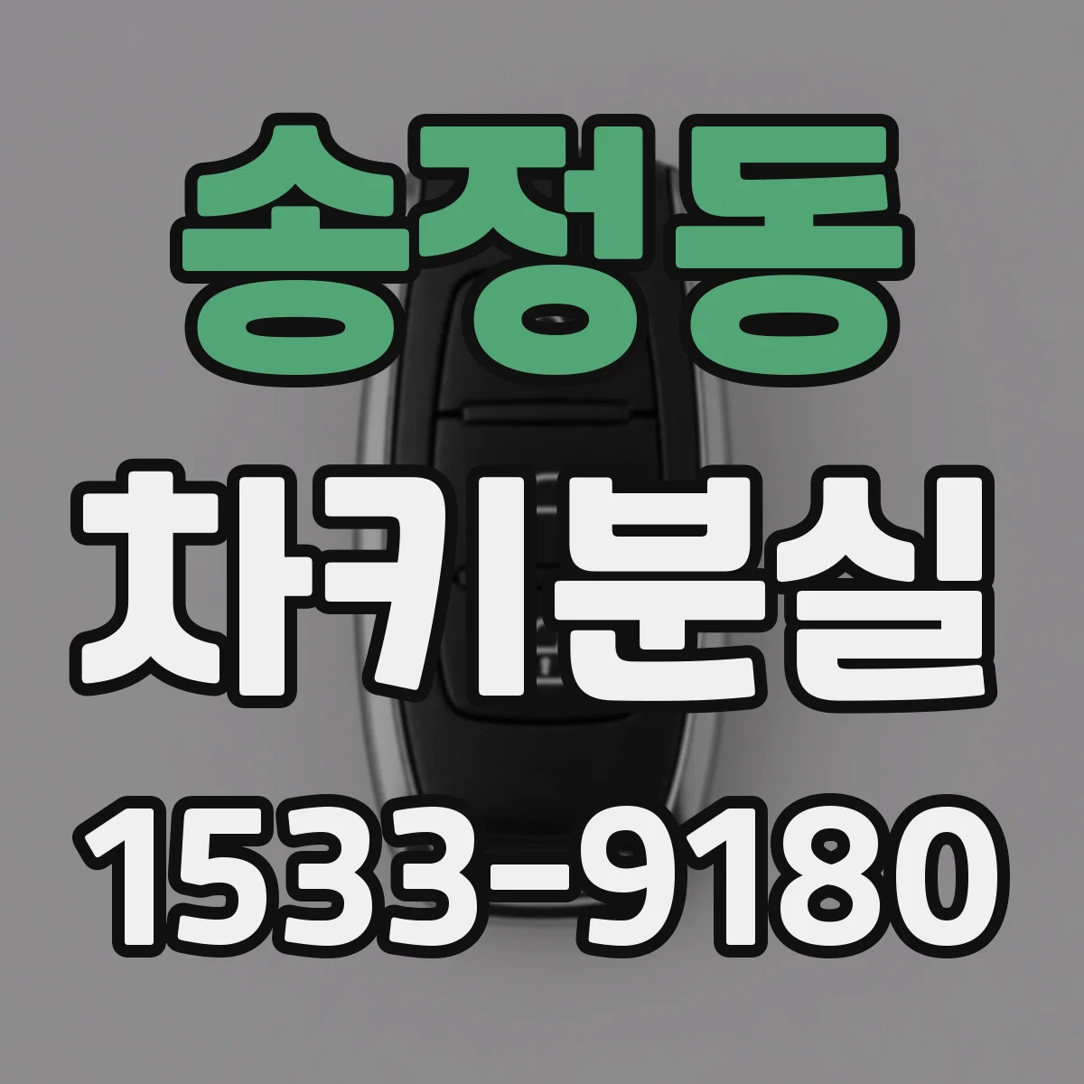 송정동 차키분실