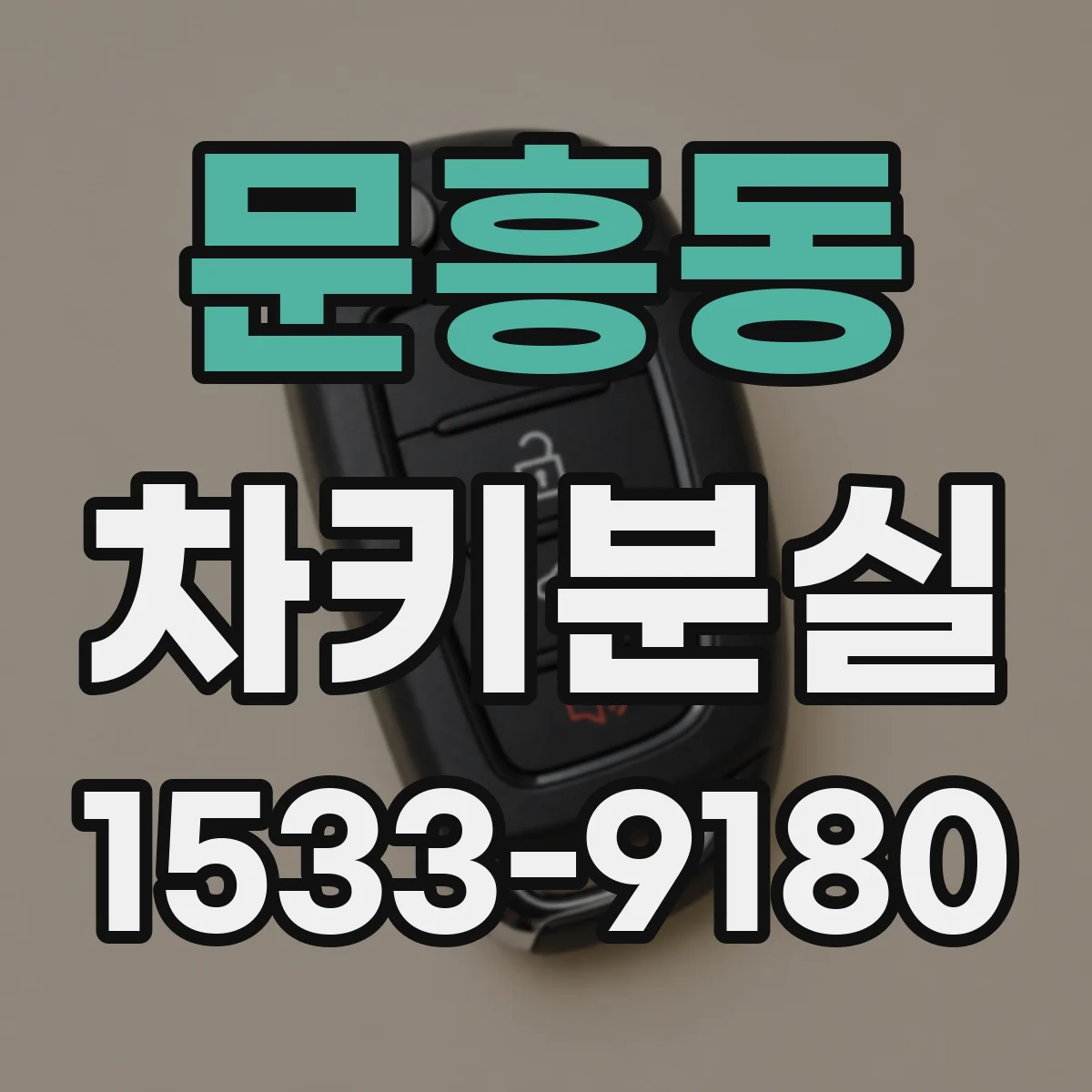 문흥동 차키분실