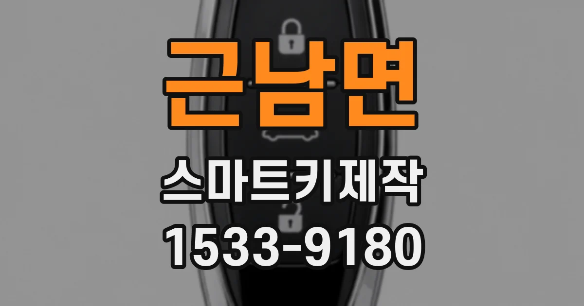 근남면 스마트키제작