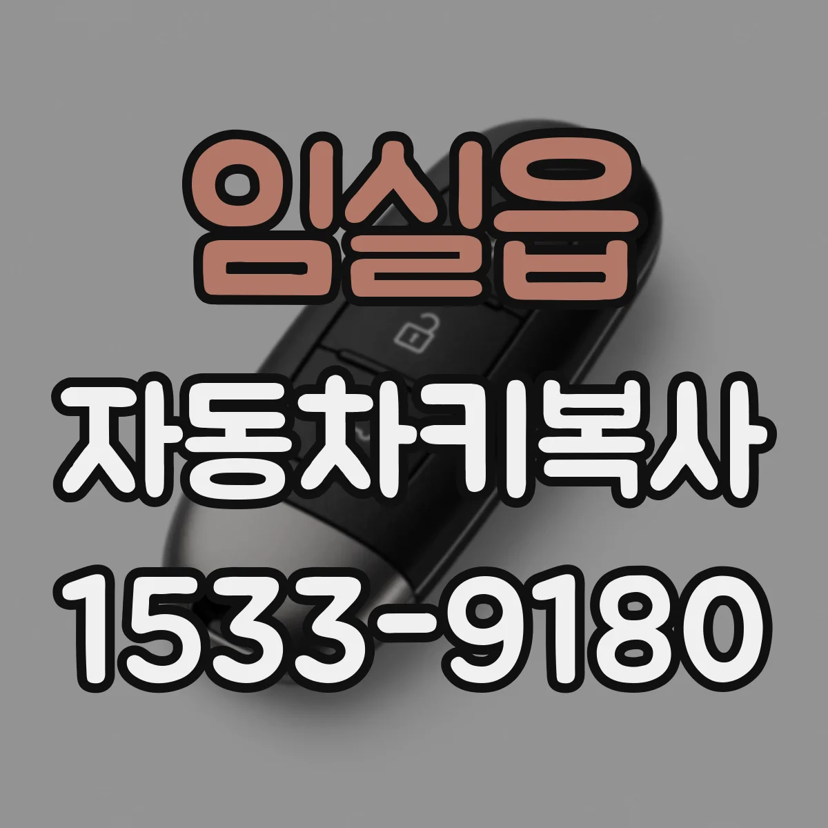 임실읍 자동차키복사