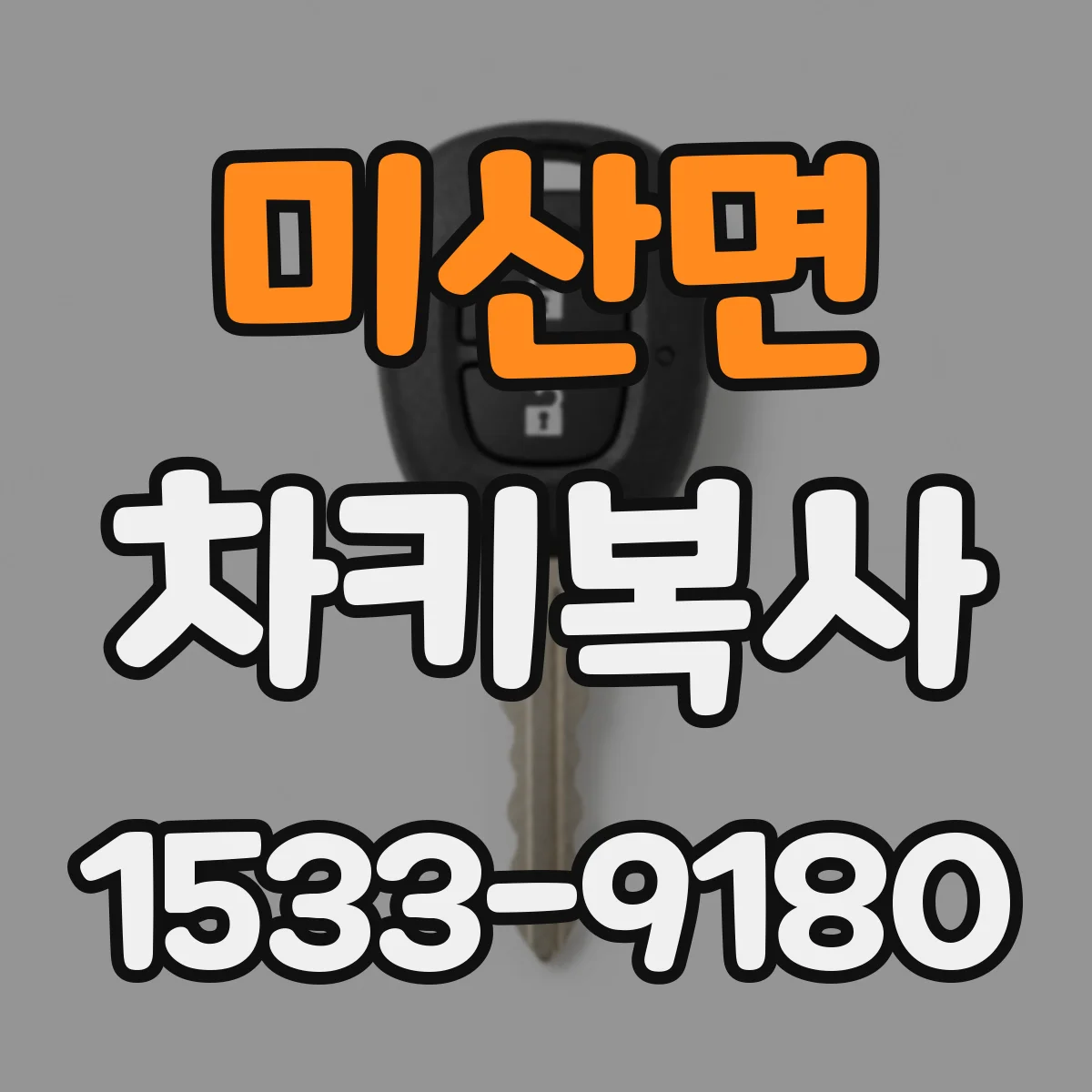 미산면 차키복사