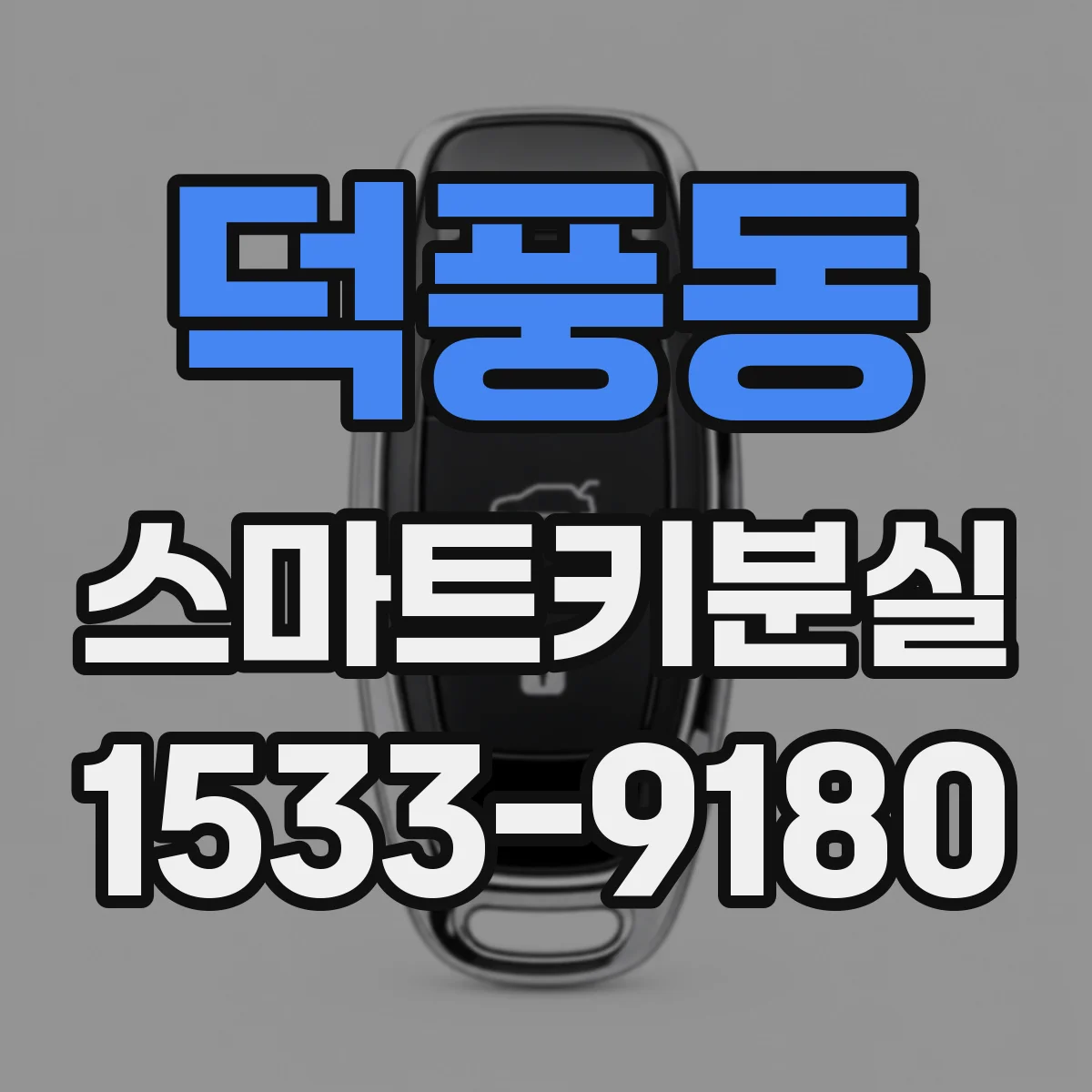 덕풍동 스마트키분실