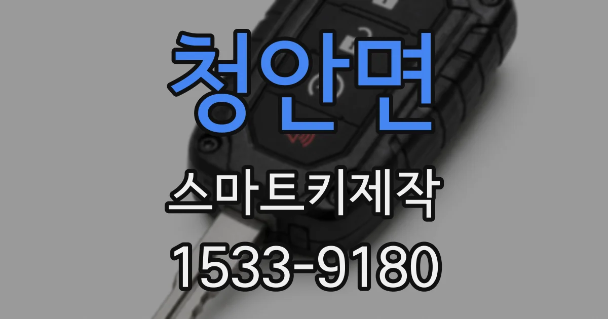 청안면 스마트키제작