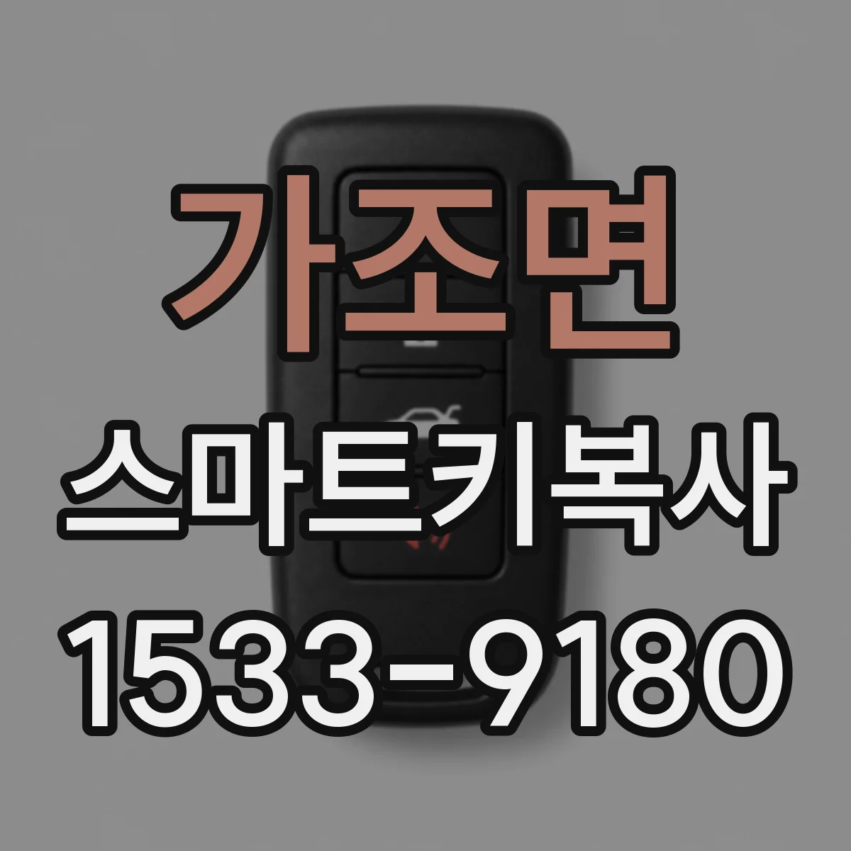 가조면 스마트키복사