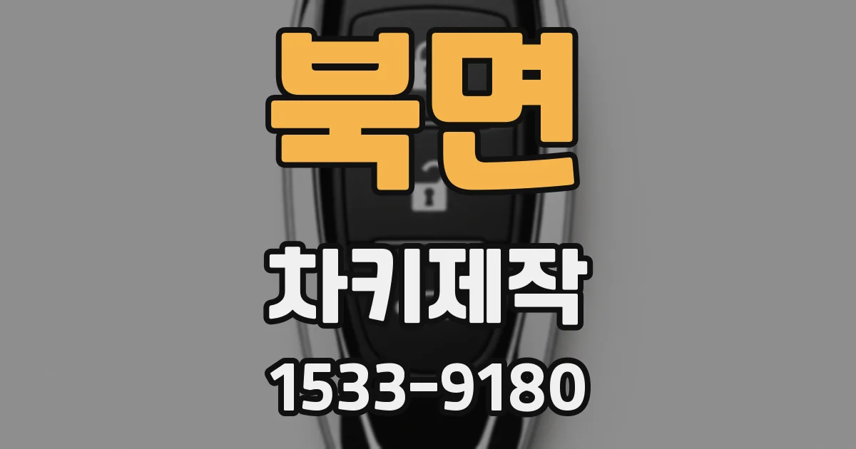 북면 차키제작