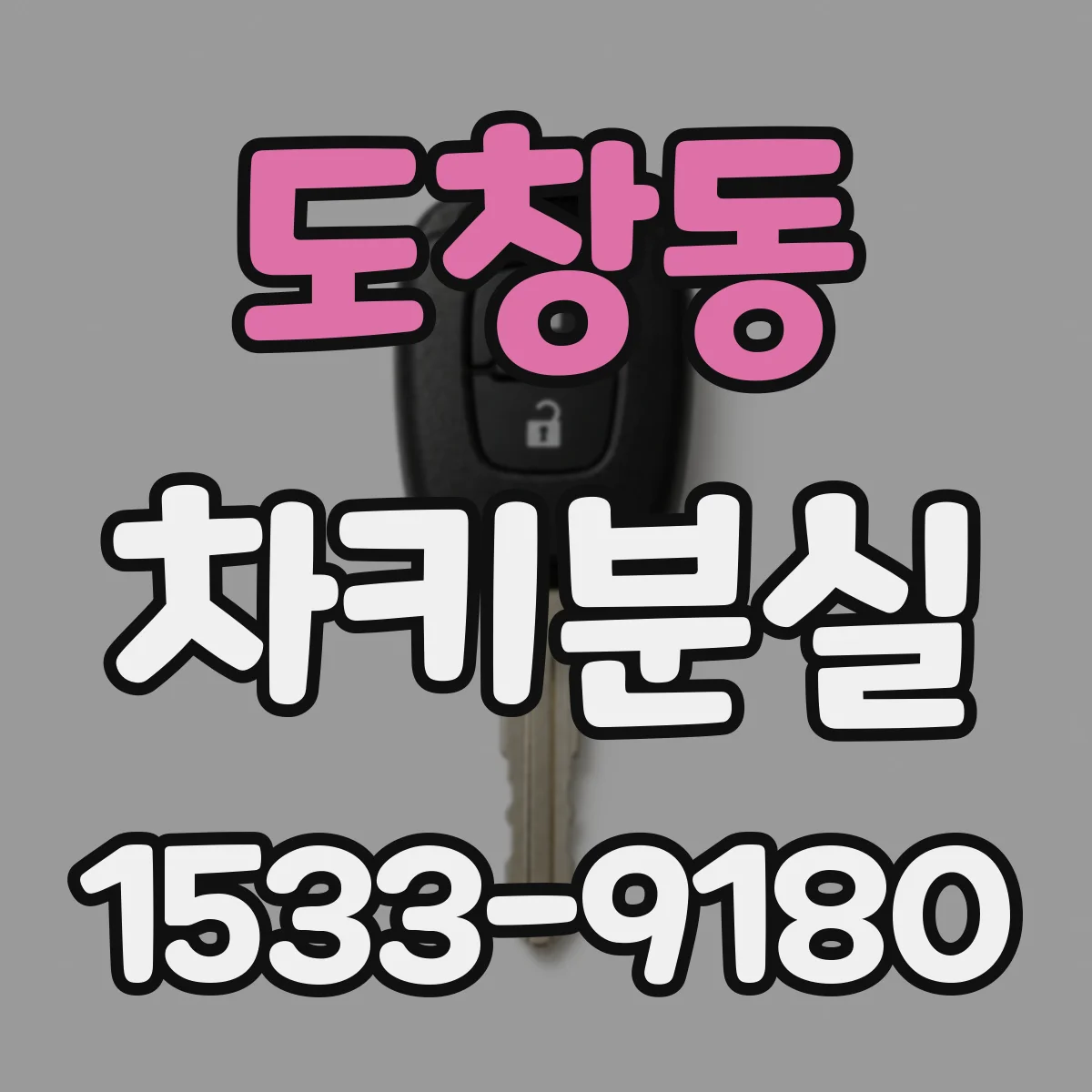 도창동 차키분실