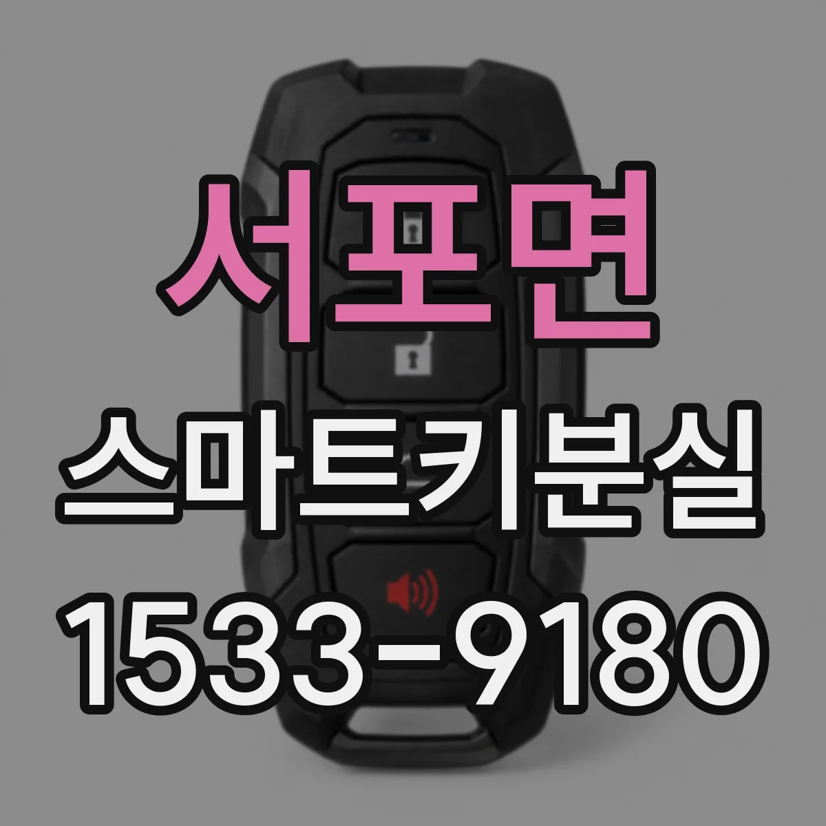 서포면 스마트키분실