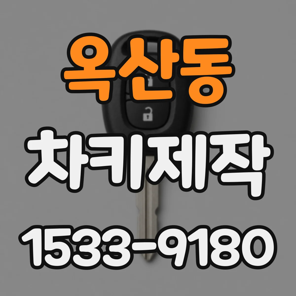 옥산동 차키제작