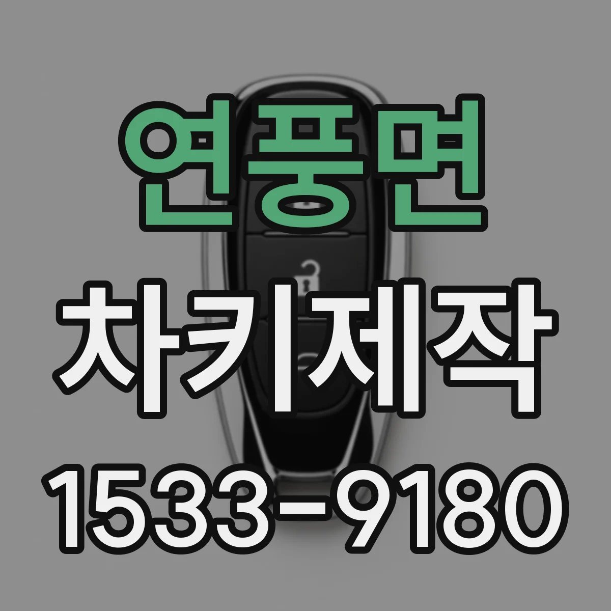 연풍면 차키제작