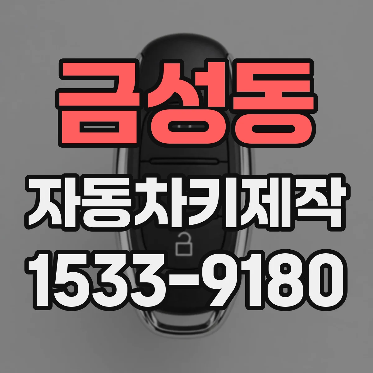 금성동 자동차키제작