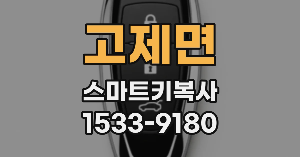 고제면 스마트키복사