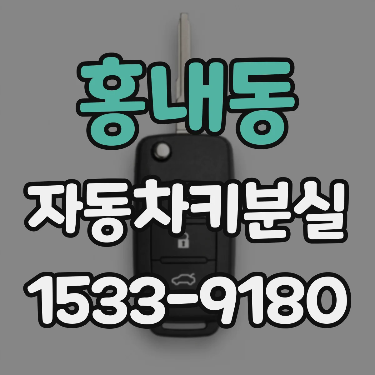 홍내동 자동차키분실