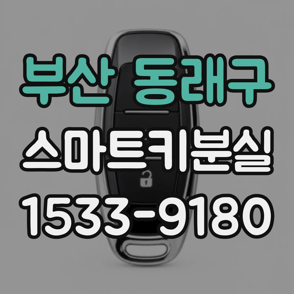 부산 동래구 스마트키분실