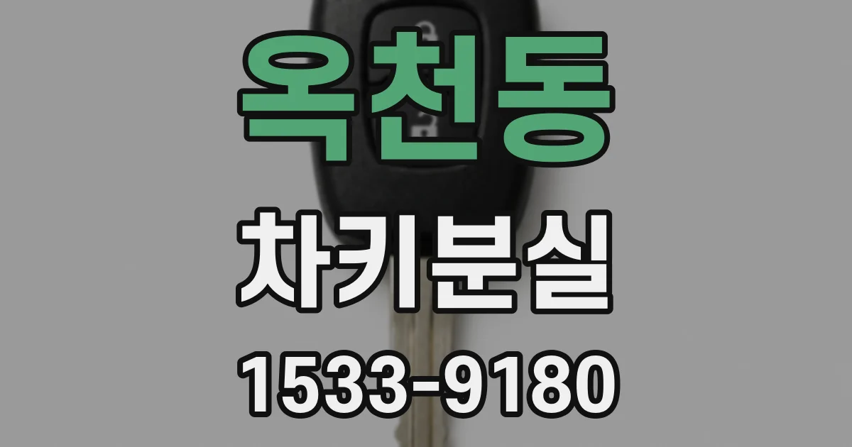옥천동 차키분실