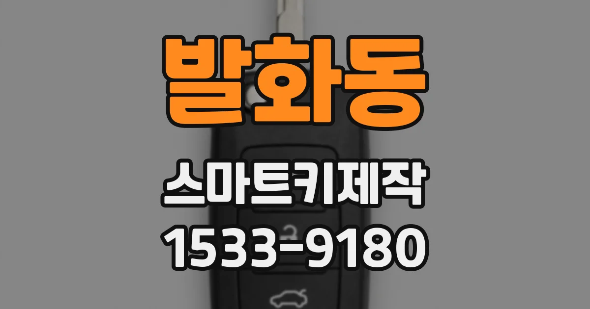 발화동 스마트키제작
