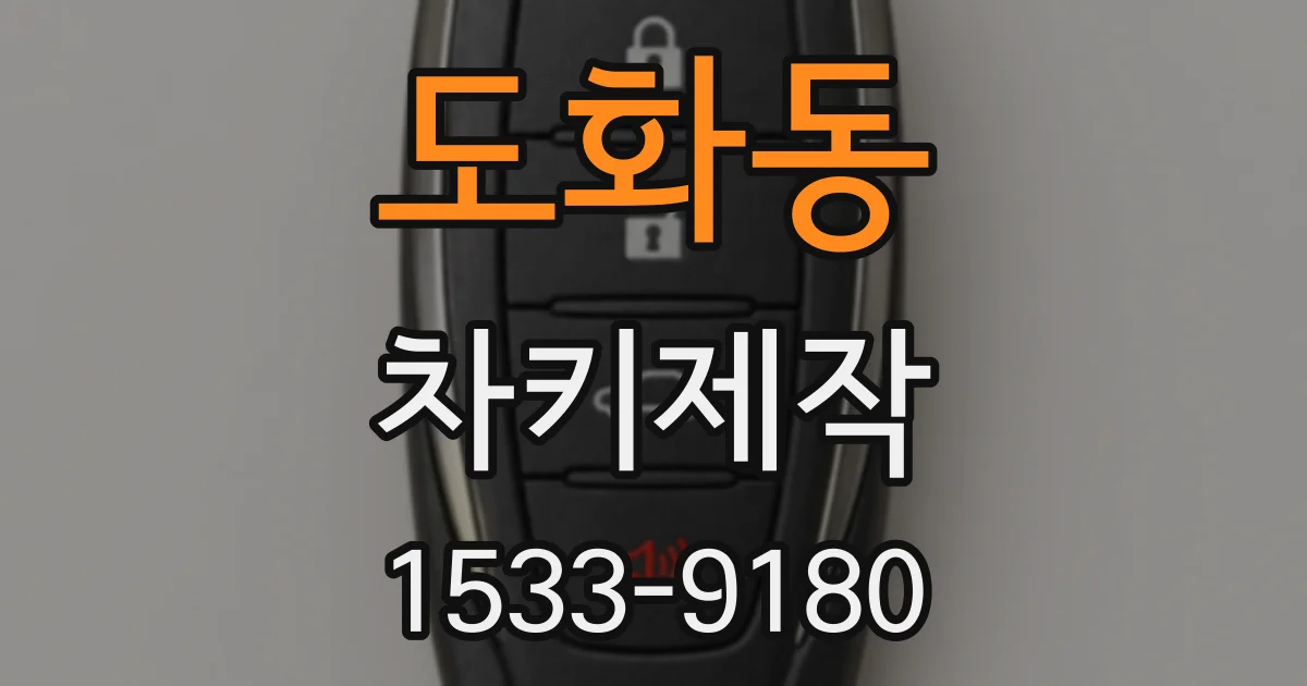 도화동 차키제작