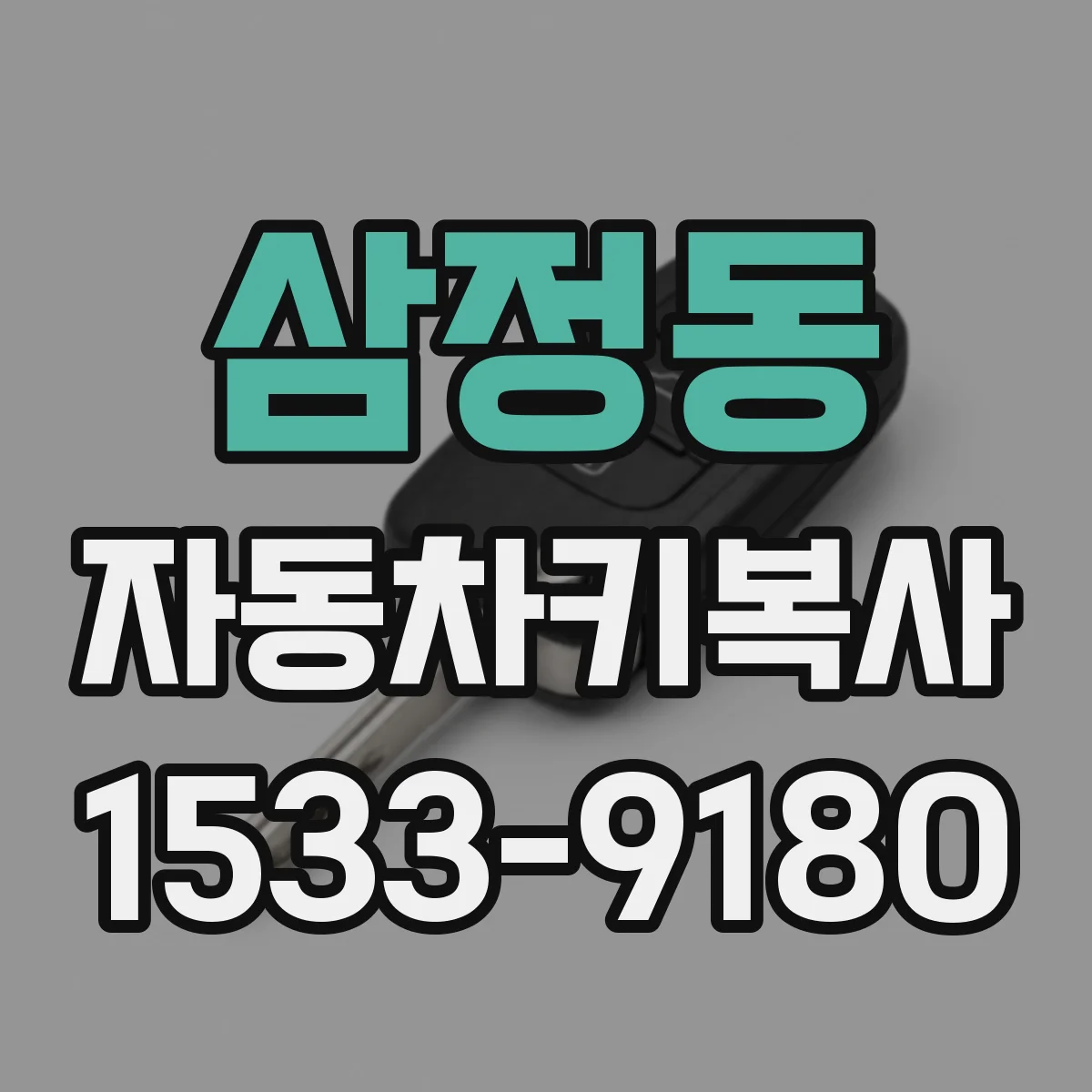 삼정동 자동차키복사