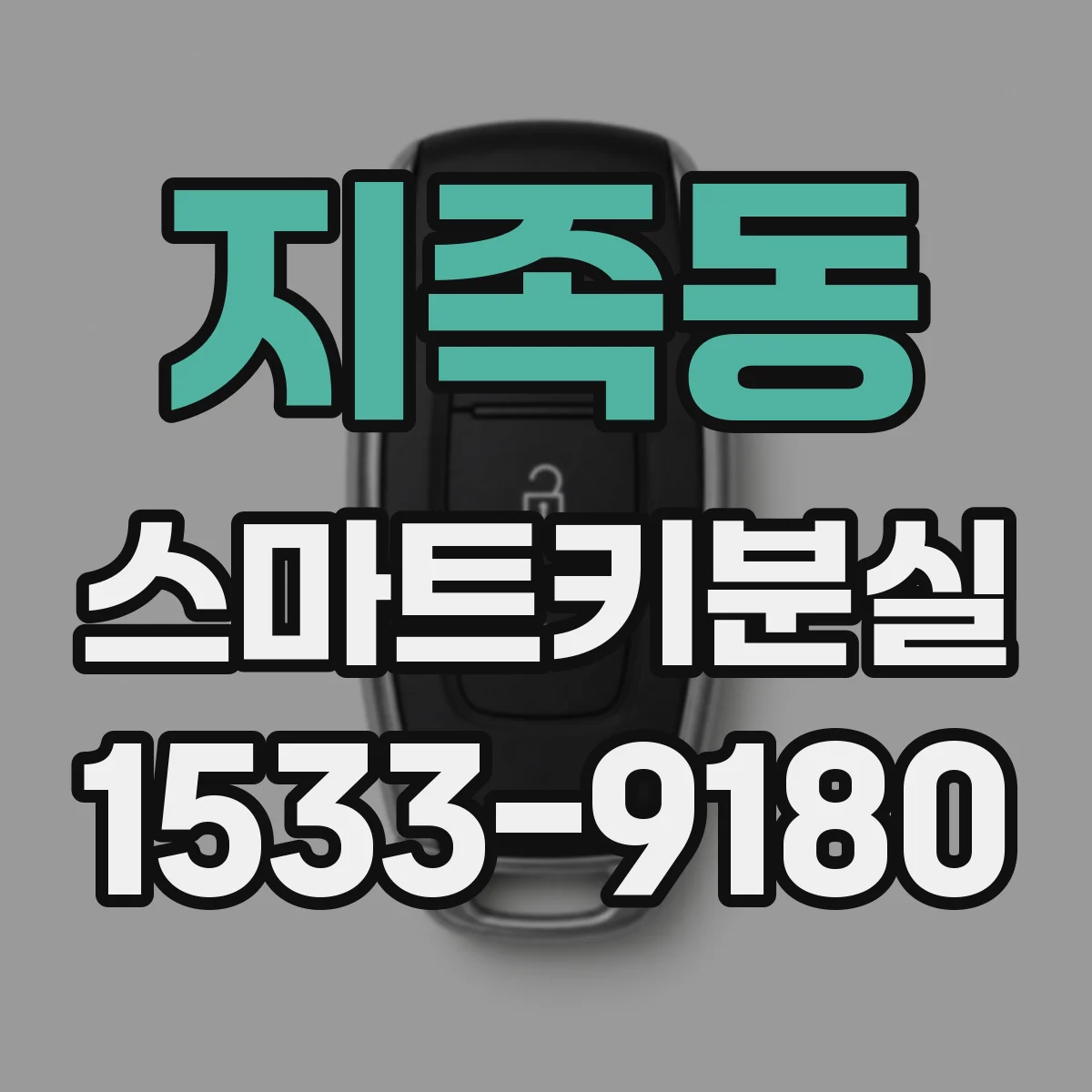 지족동 스마트키분실