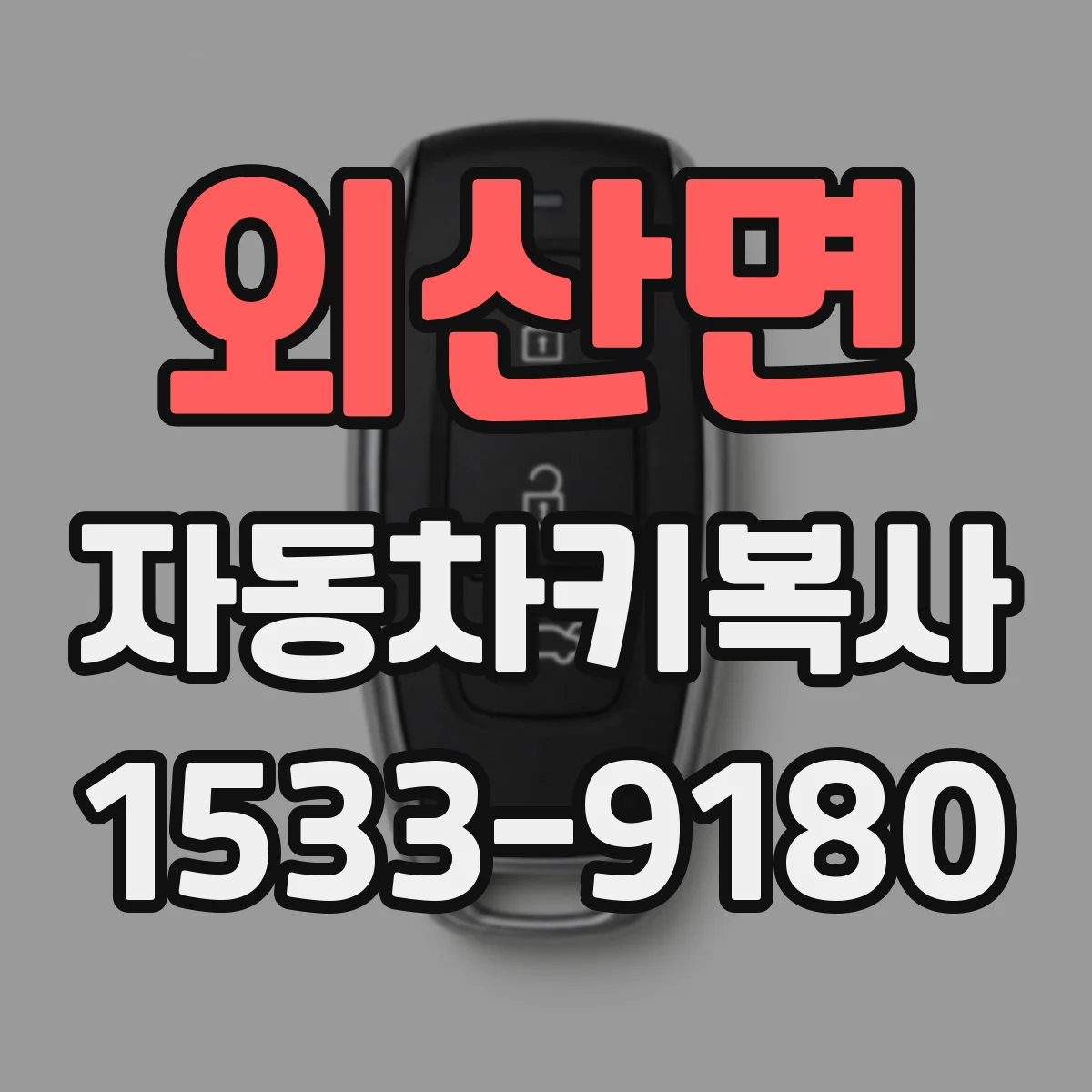 외산면 자동차키복사