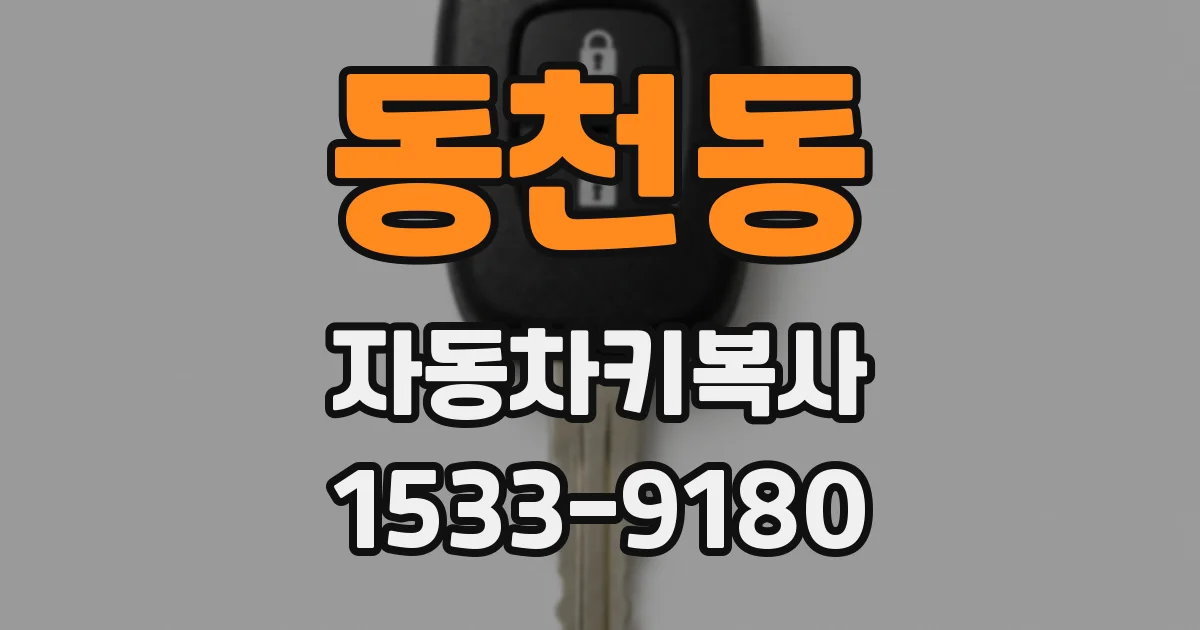 동천동 자동차키복사