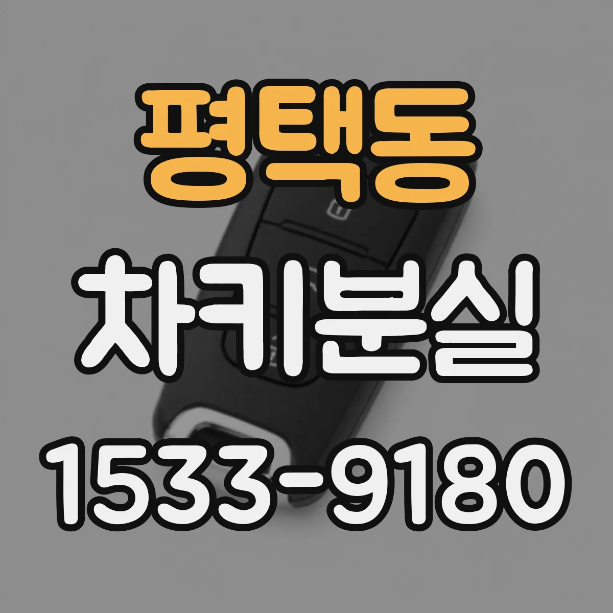 평택동 차키분실