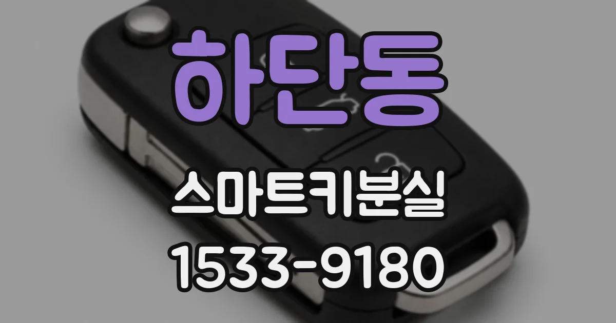 하단동 스마트키분실